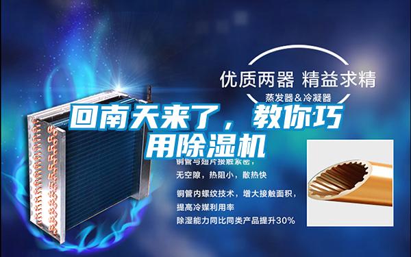 回南天來(lái)了，教你巧用除濕機