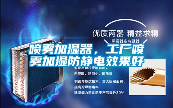 噴霧加濕器，工廠(chǎng)噴霧加濕防靜電效果好