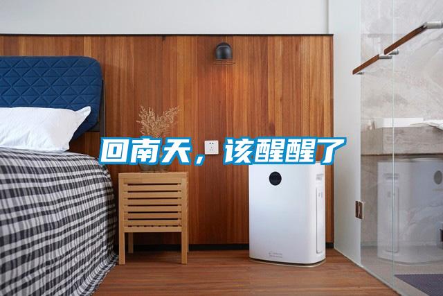 回南天，該醒醒了