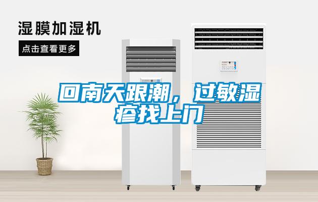 回南天跟潮，過(guò)敏濕疹找上門(mén)