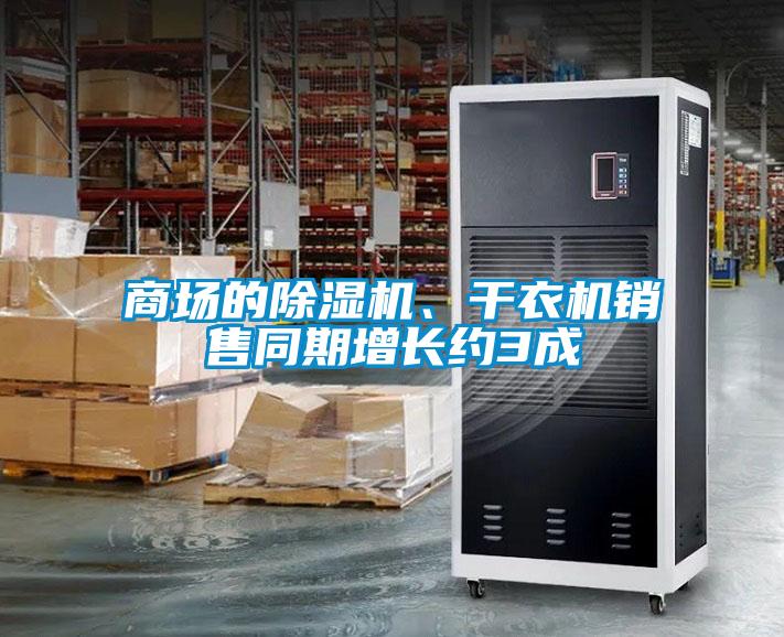 商場(chǎng)的除濕機、干衣機銷(xiāo)售同期增長(cháng)約3成