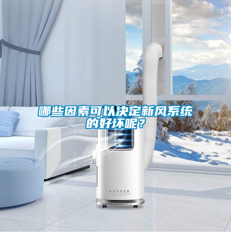 哪些因素可以決定新風(fēng)系統的好壞呢？