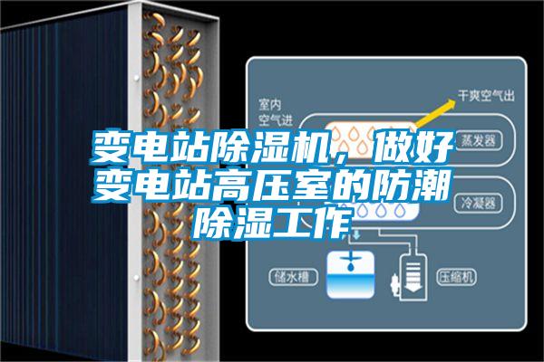 變電站除濕機，做好變電站高壓室的防潮除濕工作
