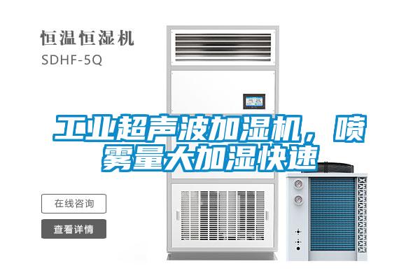 工業(yè)超聲波加濕機，噴霧量大加濕快速