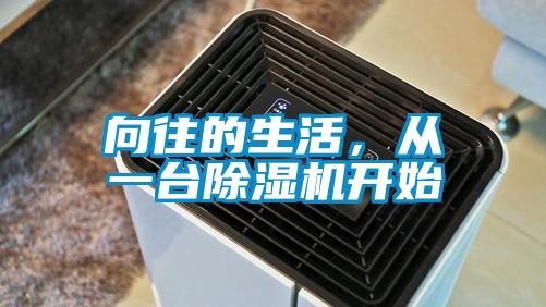 向往的生活，從一臺除濕機開(kāi)始