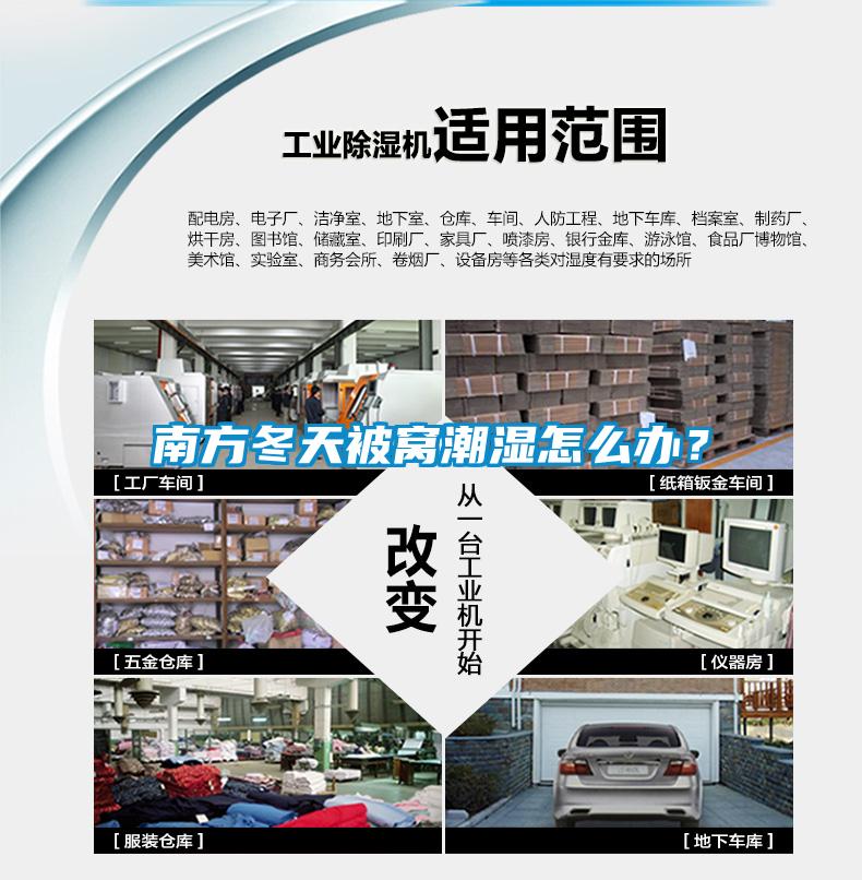 南方冬天被窩潮濕怎么辦？