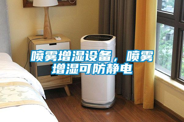 噴霧增濕設備，噴霧增濕可防靜電