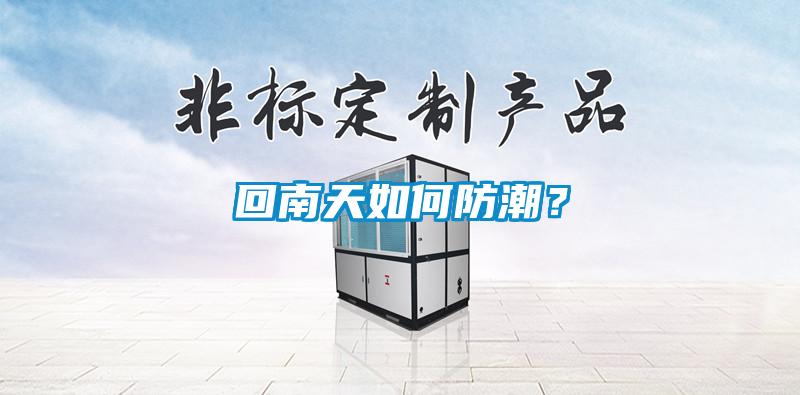 回南天如何防潮？