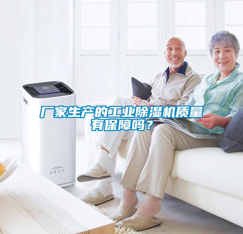 廠(chǎng)家生產(chǎn)的工業(yè)除濕機質(zhì)量有保障嗎？