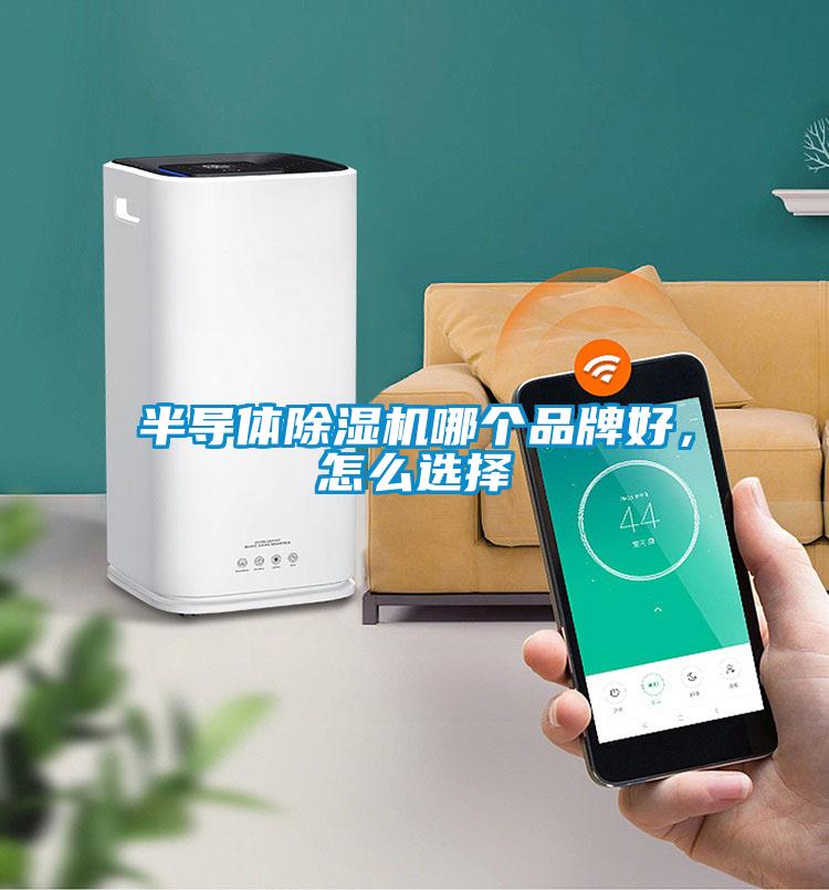 半導體除濕機哪個(gè)品牌好，怎么選擇