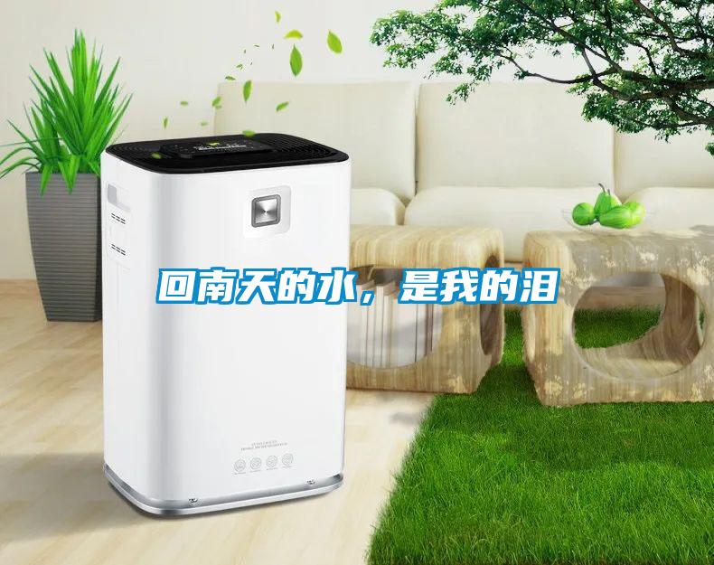 回南天的水，是我的淚