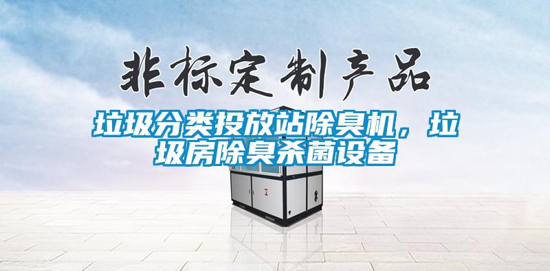 垃圾分類(lèi)投放站除臭機，垃圾房除臭殺菌設備