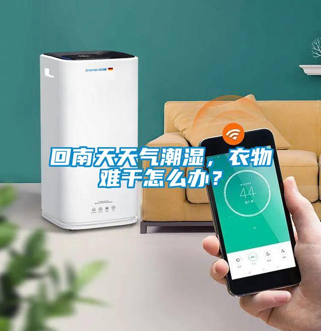 回南天天氣潮濕，衣物難干怎么辦？