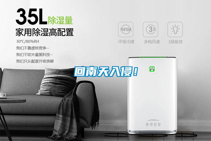 回南天入侵！