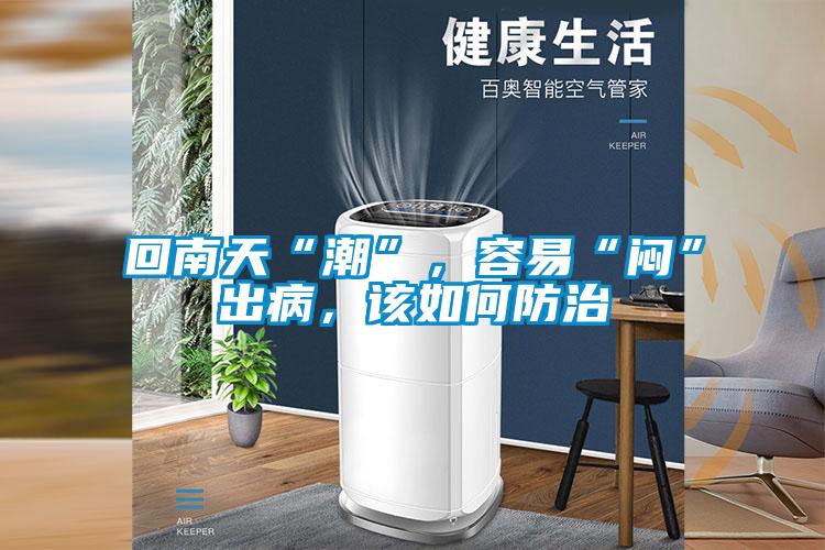 回南天“潮”，容易“悶”出病，該如何防治