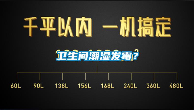 衛生間潮濕發(fā)霉？