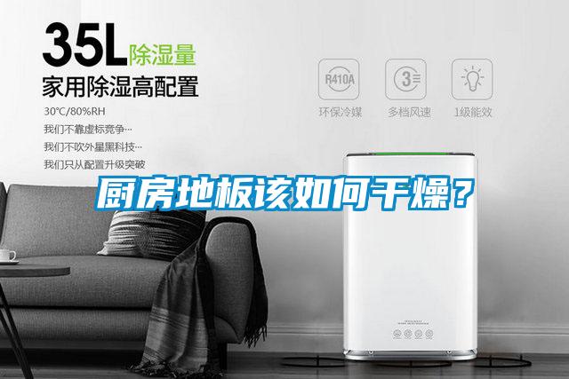 廚房地板該如何干燥？