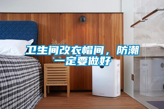 衛生間改衣帽間，防潮一定要做好
