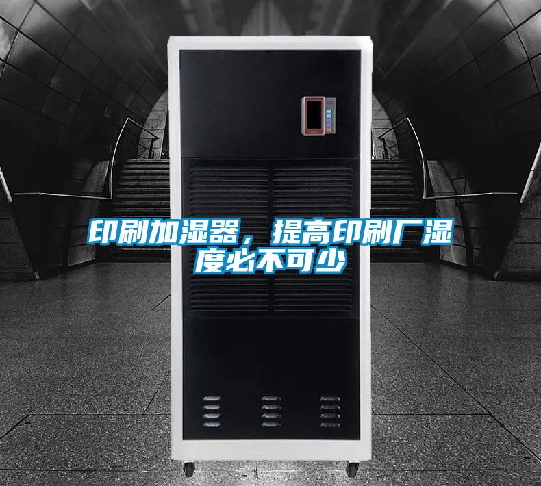 印刷加濕器，提高印刷廠(chǎng)濕度必不可少