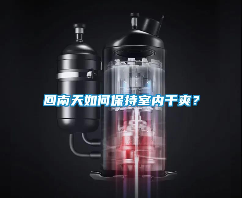 回南天如何保持室內干爽？