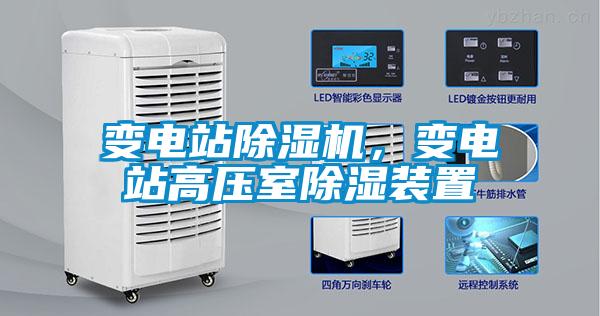 變電站除濕機，變電站高壓室除濕裝置