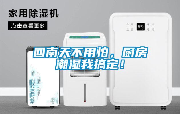 回南天不用怕，廚房潮濕我搞定！