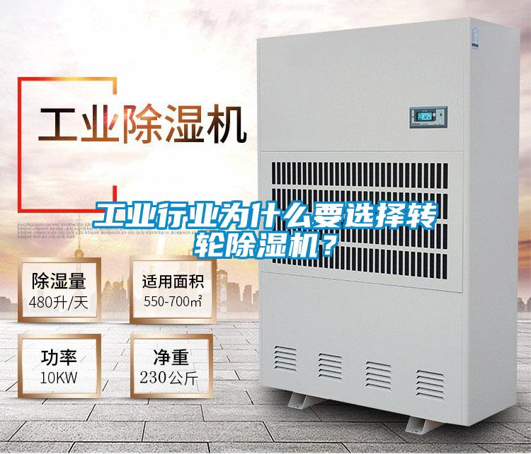 工業(yè)行業(yè)為什么要選擇轉輪除濕機？