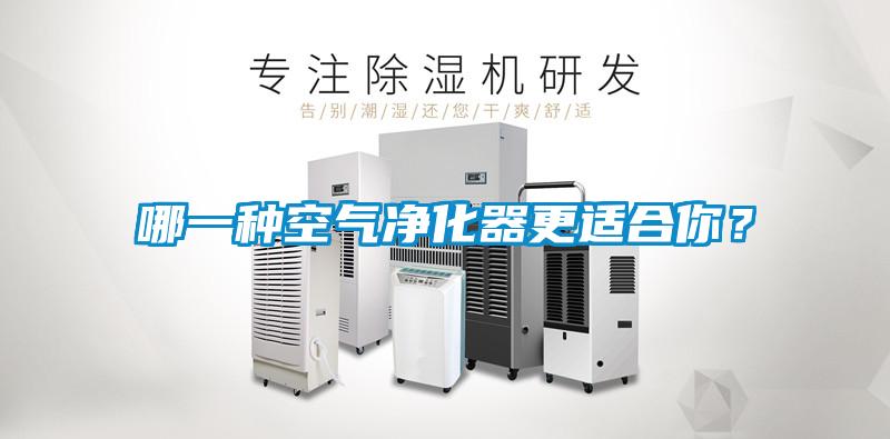 哪一種空氣凈化器更適合你？