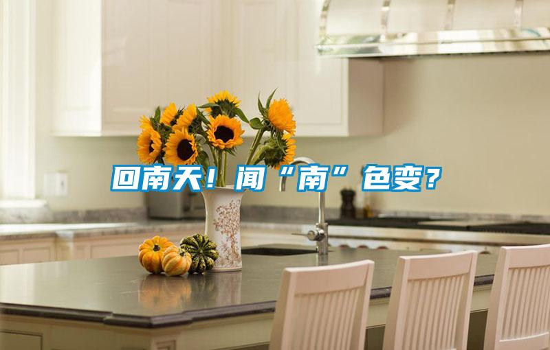 回南天！聞“南”色變？