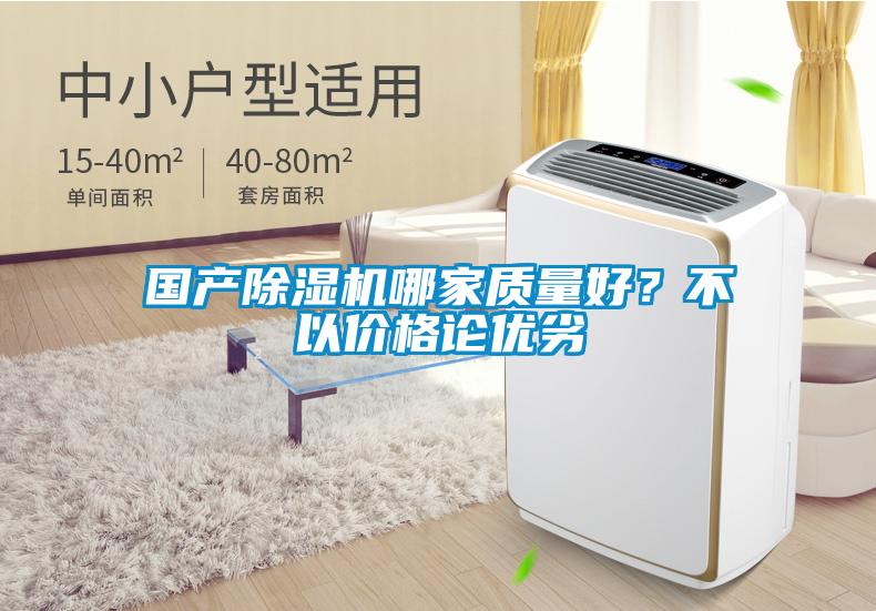 國產(chǎn)除濕機哪家質(zhì)量好？不以?xún)r(jià)格論優(yōu)劣