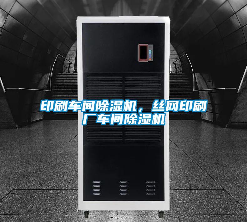 印刷車(chē)間除濕機，絲網(wǎng)印刷廠(chǎng)車(chē)間除濕機