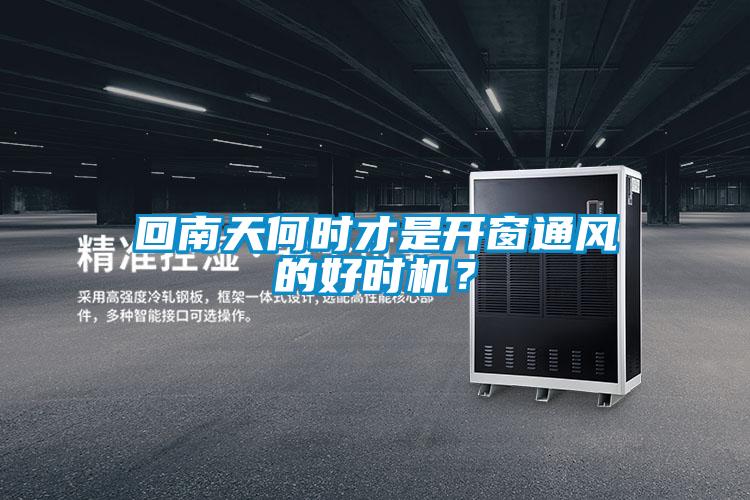 回南天何時(shí)才是開(kāi)窗通風(fēng)的好時(shí)機？