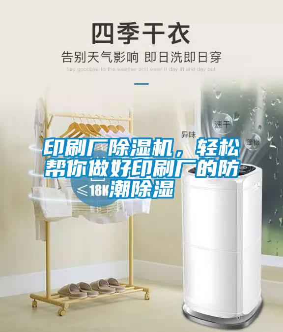 印刷廠(chǎng)除濕機，輕松幫你做好印刷廠(chǎng)的防潮除濕