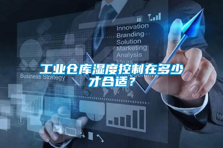 工業(yè)倉庫濕度控制在多少才合適？