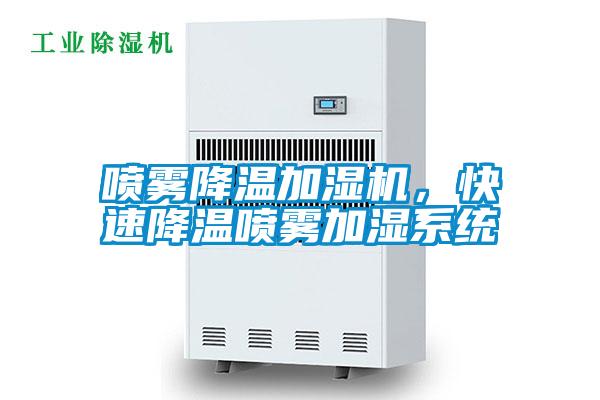 噴霧降溫加濕機，快速降溫噴霧加濕系統