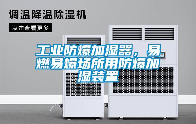 工業(yè)防爆加濕器，易燃易爆場(chǎng)所用防爆加濕裝置