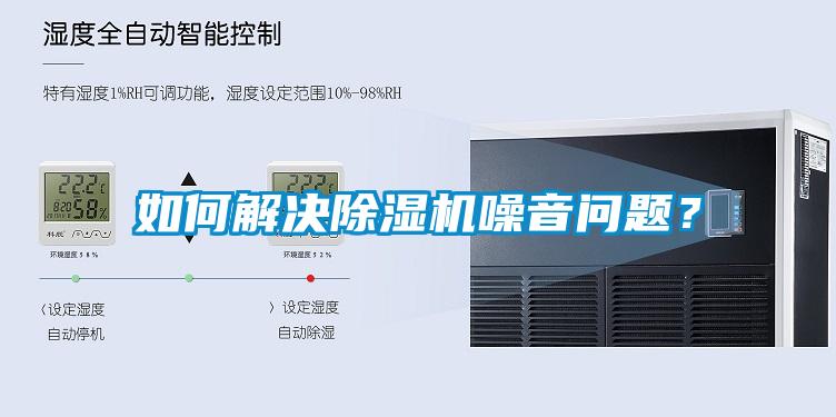 如何解決除濕機噪音問(wèn)題？