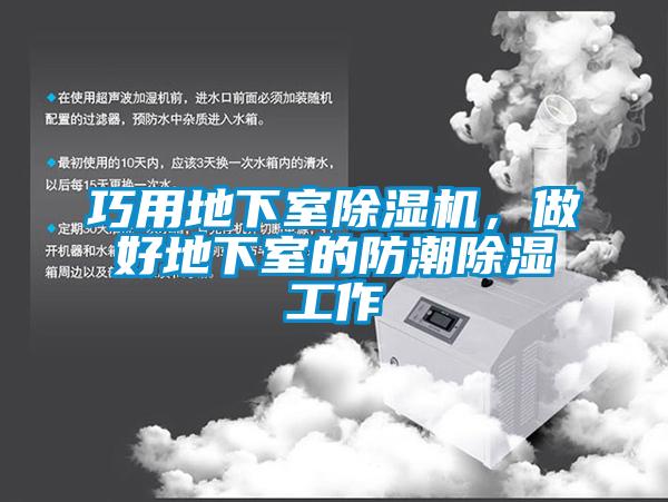 巧用地下室除濕機，做好地下室的防潮除濕工作