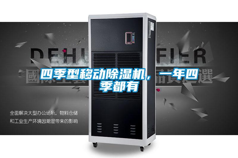 四季型移動(dòng)除濕機，一年四季都有