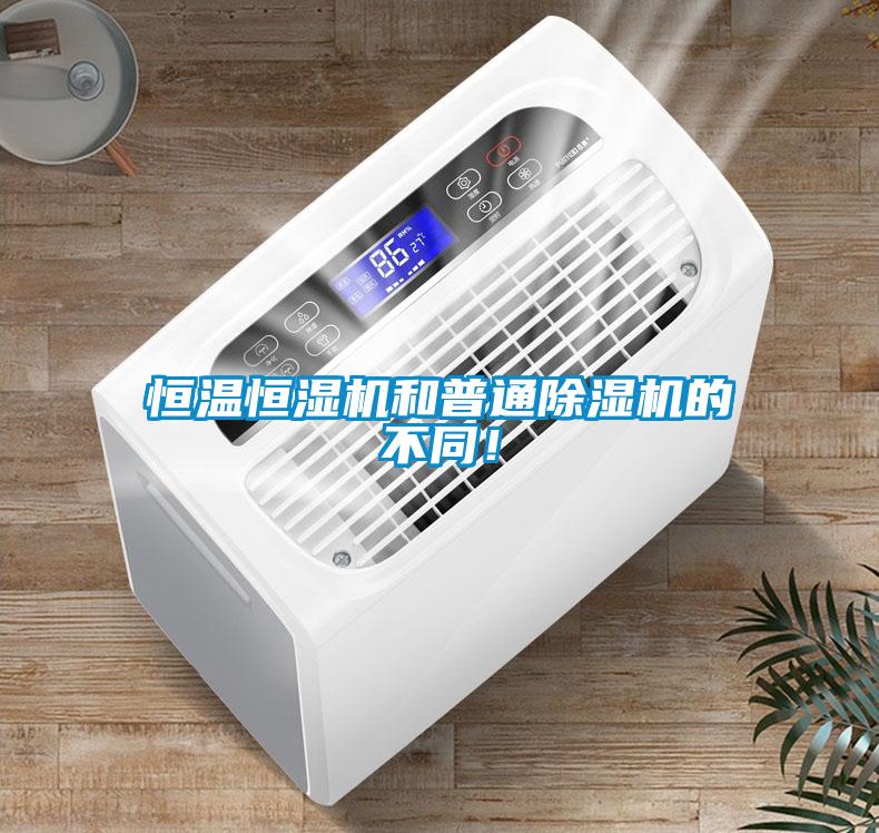 恒溫恒濕機和普通除濕機的不同！