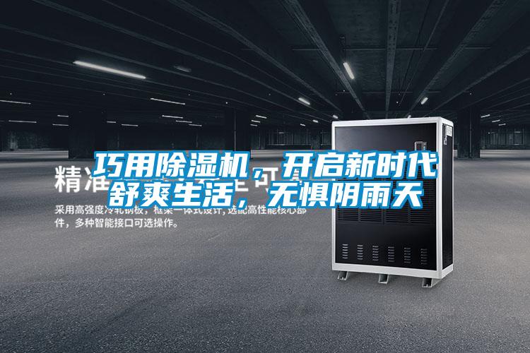 巧用除濕機，開(kāi)啟新時(shí)代舒爽生活，無(wú)懼陰雨天