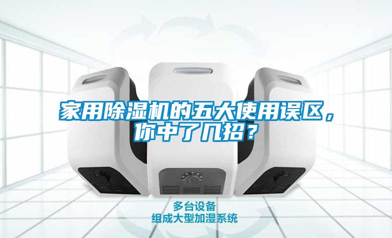 家用除濕機的五大使用誤區，你中了幾招？