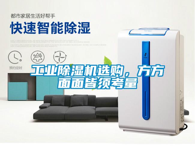 工業(yè)除濕機選購，方方面面皆須考量