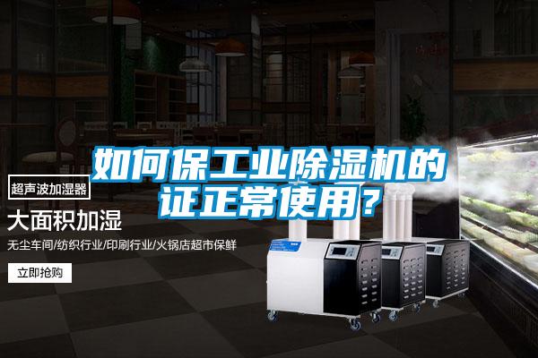 如何保工業(yè)除濕機的證正常使用？