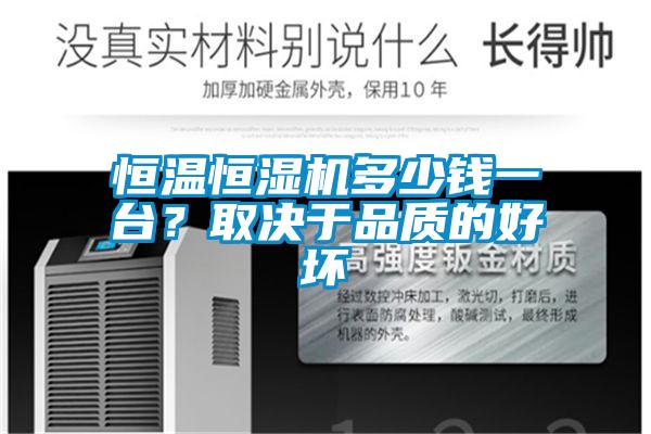 恒溫恒濕機多少錢(qián)一臺？取決于品質(zhì)的好壞