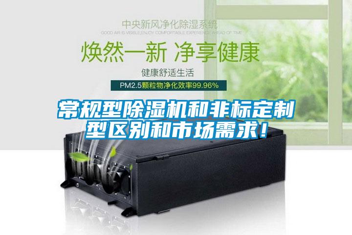 常規型除濕機和非標定制型區別和市場(chǎng)需求！