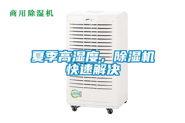 夏季高濕度，除濕機快速解決