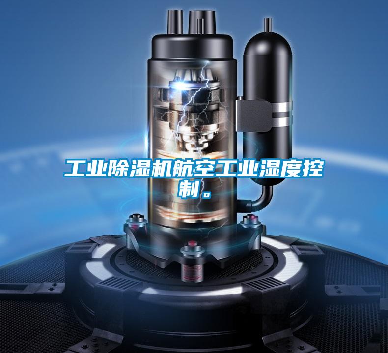 工業(yè)除濕機航空工業(yè)濕度控制。