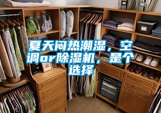 夏天悶熱潮濕，空調or除濕機，是個(gè)選擇