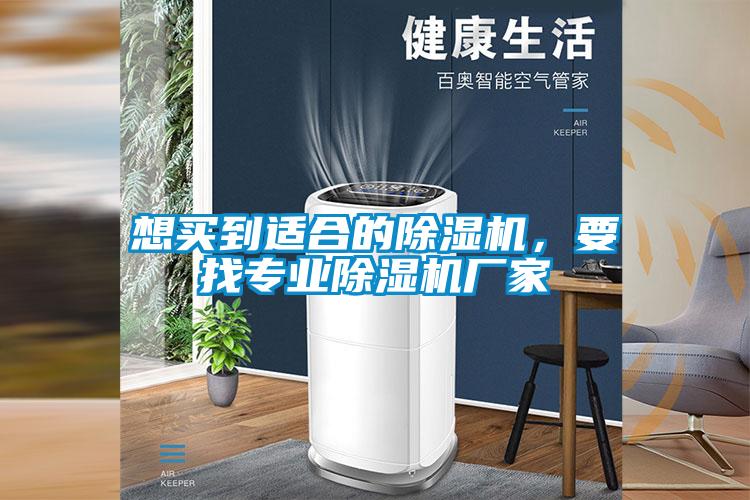 想買(mǎi)到適合的除濕機，要找專(zhuān)業(yè)除濕機廠(chǎng)家